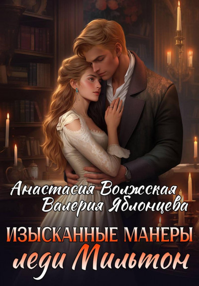 Скачать Изысканные манеры леди Мильтон
