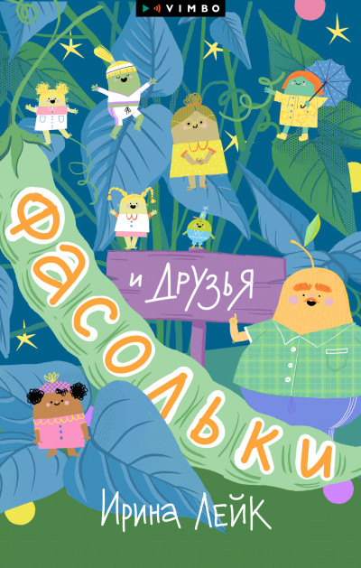 Скачать Фасольки и друзья