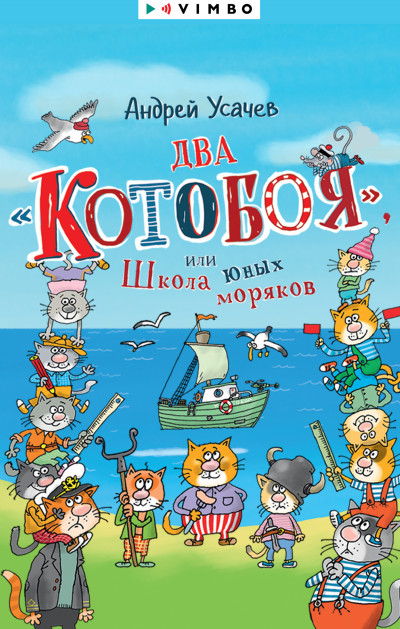Скачать Два «Котобоя», или Школа юных моряков