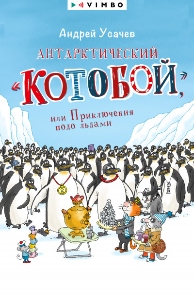 Скачать Антарктический «Котобой», или Приключения подо льдами