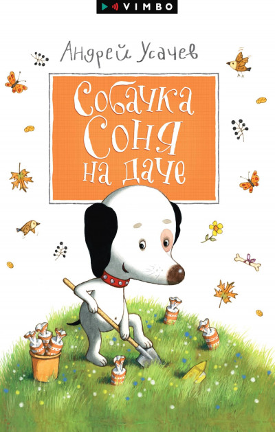 Скачать Собачка Соня на даче