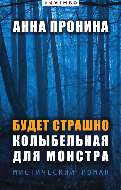 Скачать Будет страшно. Колыбельная для монстра