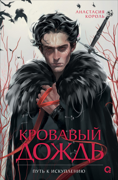 Скачать Путь к искуплению