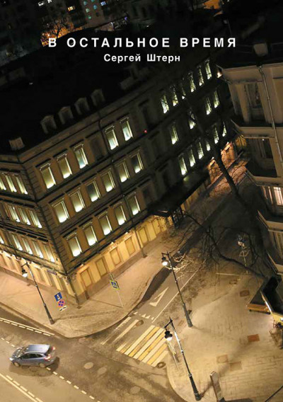 Скачать В остальное время