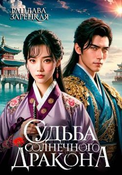 Скачать Судьба солнечного дракона