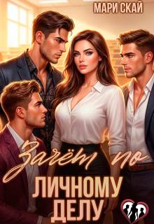 Скачать Зачет по личному делу 1