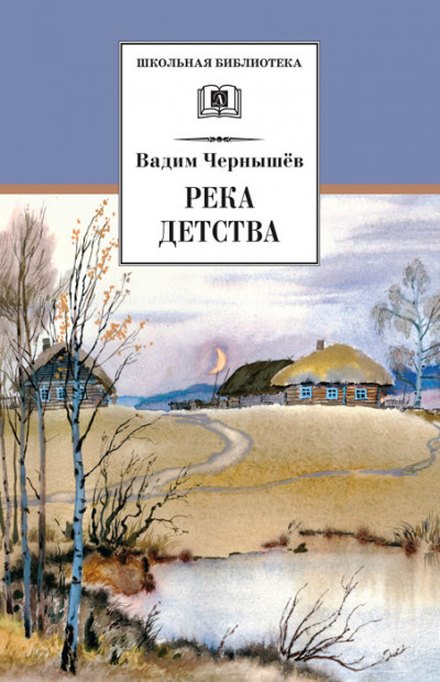Скачать Река детства