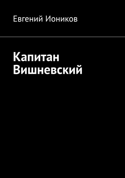 Скачать Капитан Вишневский