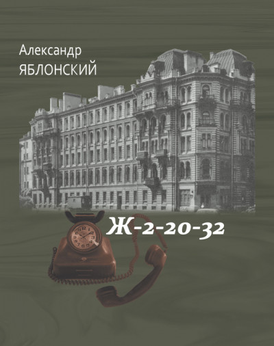 Скачать Ж–2–20–32