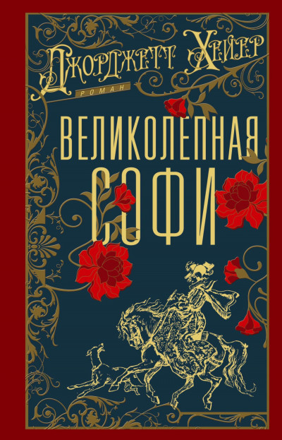 Скачать Великолепная Софи
