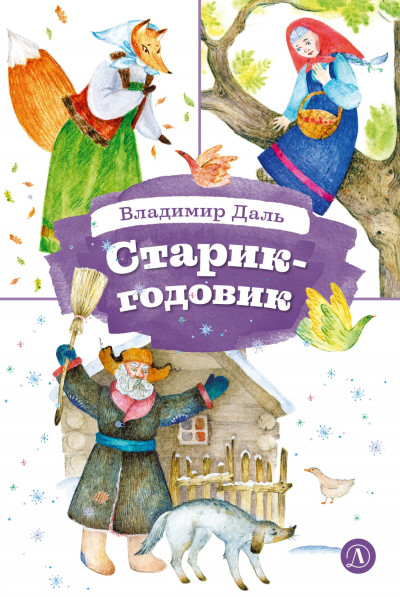 Скачать Старик-годовик