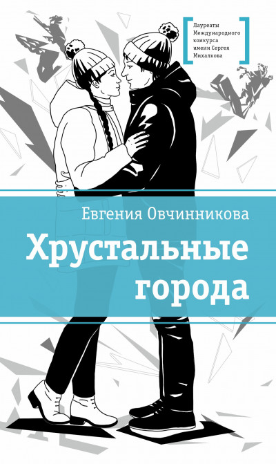 Скачать Хрустальные города