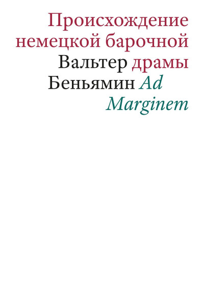 Скачать Происхождение немецкой барочной драмы