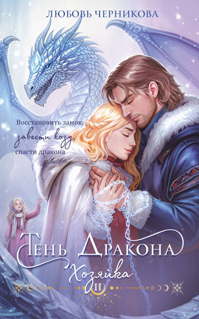Скачать Тень дракона. Хозяйка