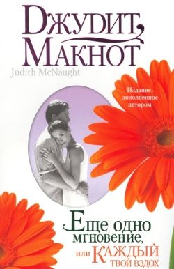 Скачать Еще одно мгновение, или Каждый твой вздох