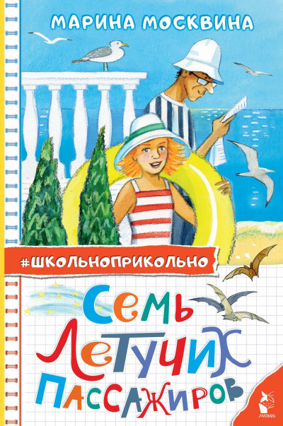 Скачать Семь летучих пассажиров