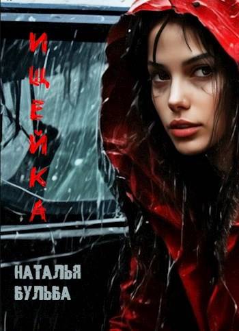 Скачать Ищейка
