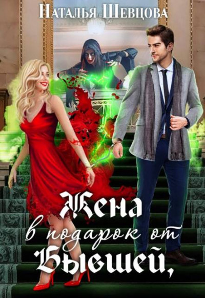 Скачать Жена в подарок от Бывшей