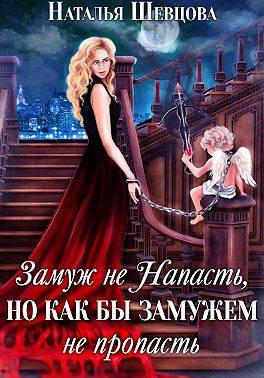 Скачать Замуж не Напасть, Но…