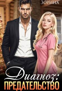 Скачать Диагноз: предательство