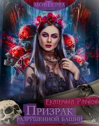 Скачать Мортерра. Призрак разрушенной башни