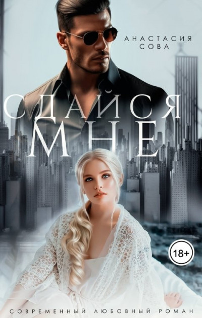Скачать Сдайся мне