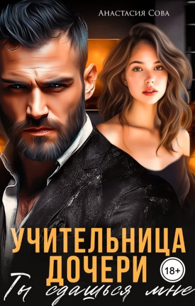 Скачать Учительница дочери. Ты сдашься мне