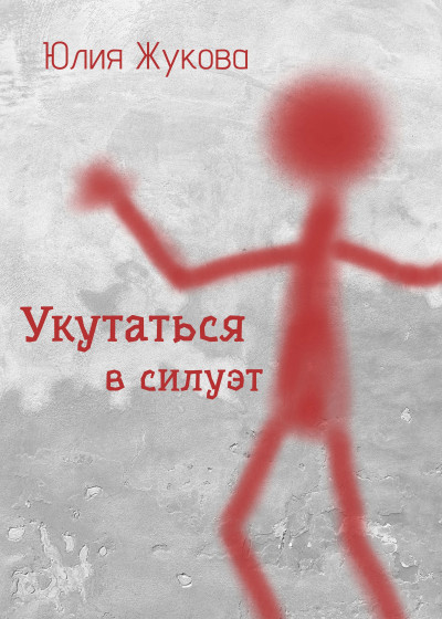 Скачать Укутаться в силуэт