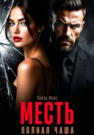 Скачать Месть. Полная чаша