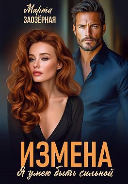Скачать Измена. Я умею быть сильной