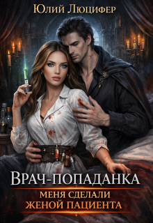 Врач-попаданка. Меня сделали женой пациента