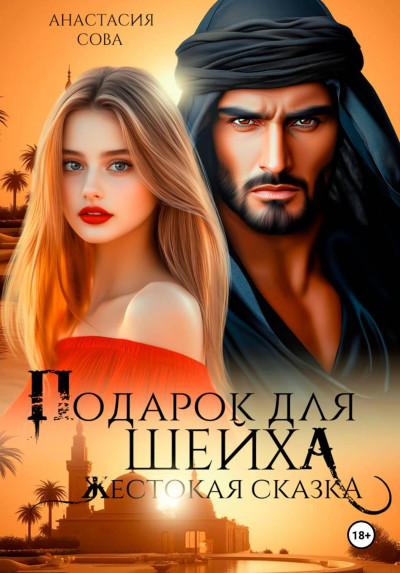 Скачать Подарок для шейха. Жестокая сказка