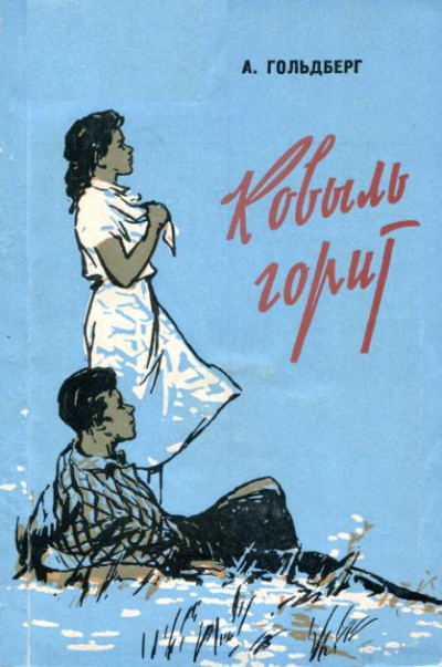 Скачать Ковыль горит