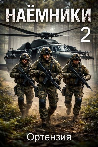 Наемники. Книга 2