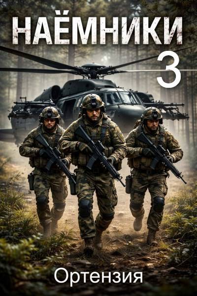 Наемники. Книга 3