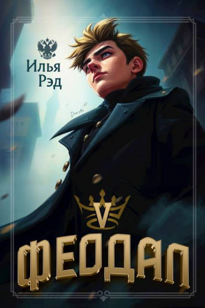 Скачать Феодал. Том 5
