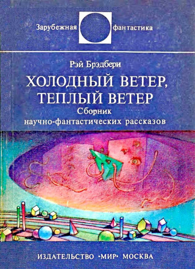 Скачать Холодный ветер, тёплый ветер