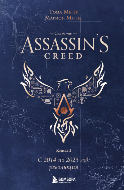 Скачать Секреты Assassin’s Creed. Книга 2. С 2014 по 2023 год: революция