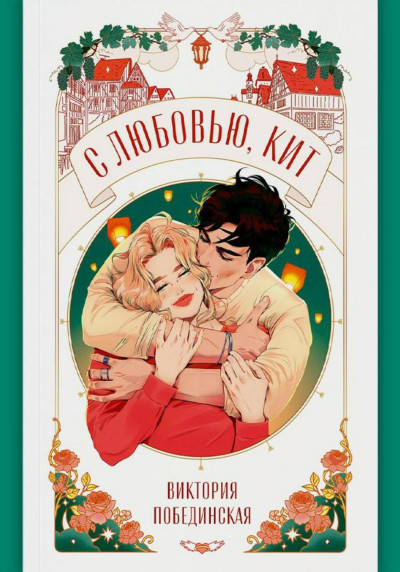 Скачать С любовью, Кит