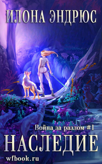 Скачать Наследие