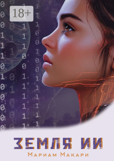 Скачать Земля ИИ. Антиутопия