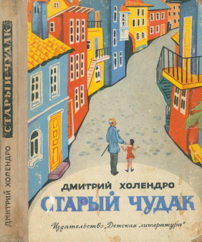 Скачать Старый чудак