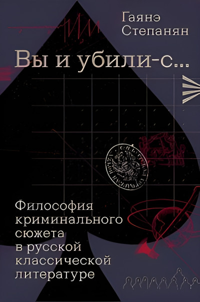 Скачать «Вы и убили-с…» Философия криминального сюжета в русской классической литературе