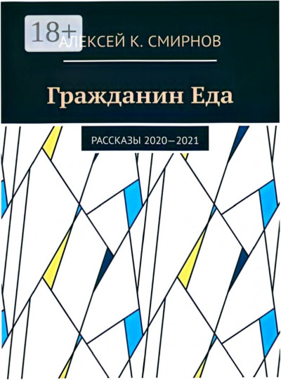 Скачать Гражданин Еда Рассказы 2020—2021