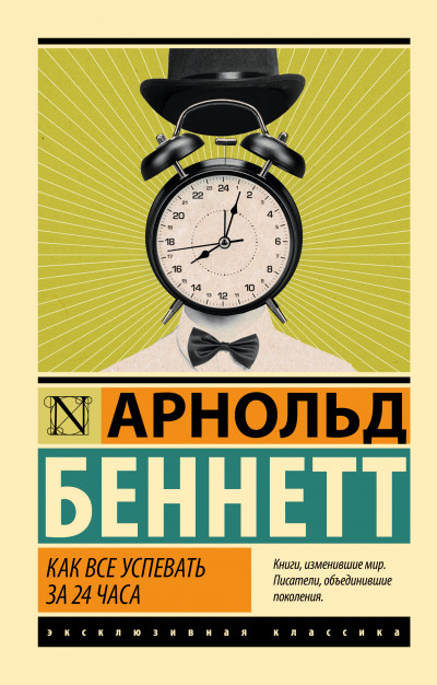 Скачать Как все успевать за 24 часа