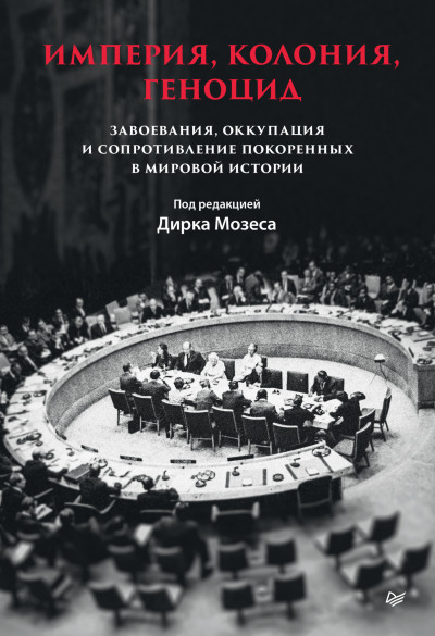 Скачать Империя, колония, геноцид. Завоевания, оккупация и сопротивление покоренных в мировой истории