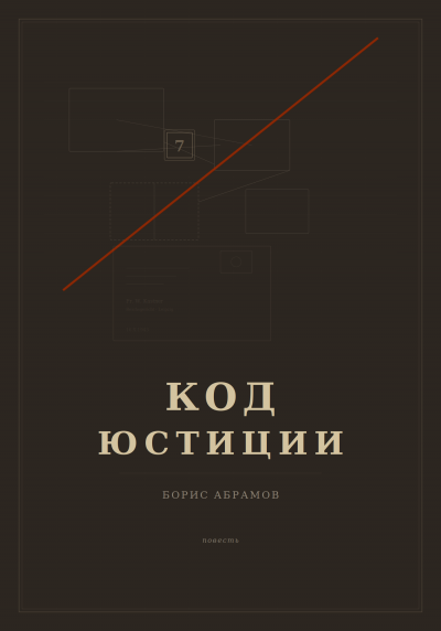 Скачать Код юстиции