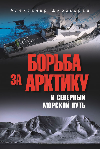 Скачать Борьба за Арктику и Северный морской путь
