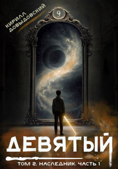 Скачать Наследник. Часть 1
