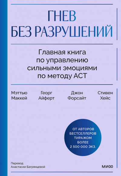 Скачать Гнев без разрушений. Главная книга по управлению сильными эмоциями по методу ACT